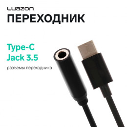 Переходник Luazon, с Type-C на Jack 3.5, чёрный