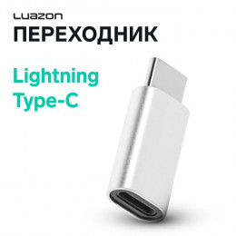 Переходник Luazon LE-017, с Lightning на Type-C, 1 шт, серебристый