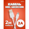 Кабель PERFEO, micro USB - USB, 2 A, 2 м, белый Perfeo