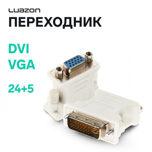 Переходник Luazon DVI (M) - VGA (F) PL-007, 24+5, белый Luazon Home