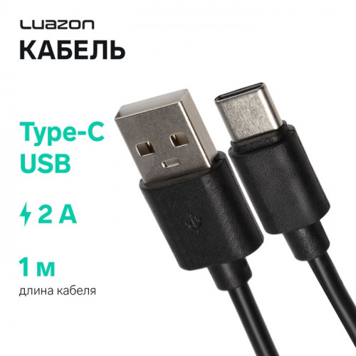 Кабель LuazON, Type-C - USB, 2 А, 1 м, чёрный Luazon Home