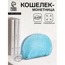 Кошелёк-монетница на молнии, 11.5×3.5×9 см, голубой