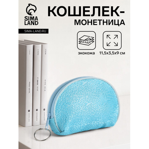 Кошелёк-монетница на молнии, 11.5×3.5×9 см, голубой (производитель не указан)