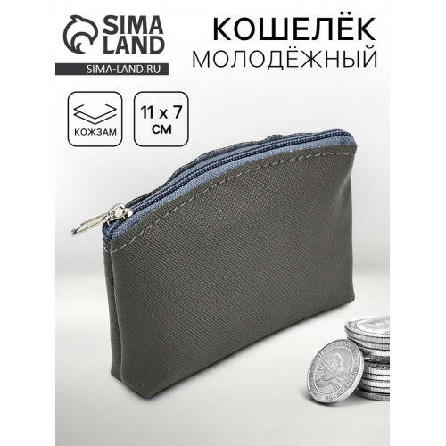 Кошелёк молодёжный, серый, 11×7 см NAZAMOK