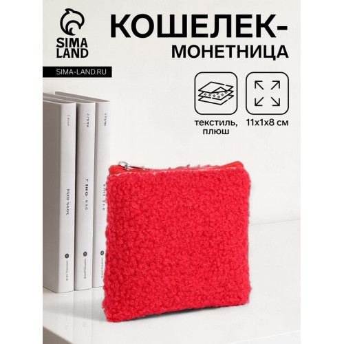 Кошелёк-монетница на молнии 11×1×8 см, плюшевый, красный (производитель не указан)