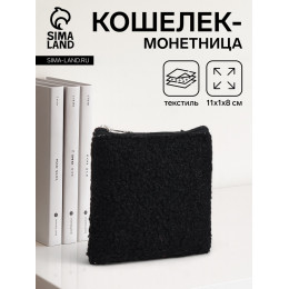 Кошелёк-монетница на молнии 11×1×8 см, плюшевый, чёрный