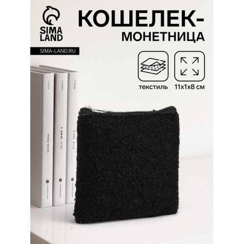 Кошелёк-монетница на молнии 11×1×8 см, плюшевый, чёрный (производитель не указан)