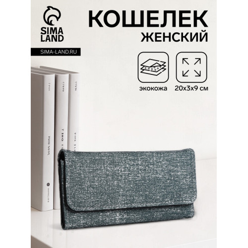 Кошелёк женский на магните, 20×3×9 см, серый (производитель не указан)