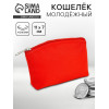 Кошелёк молодёжный, красный, 11×7 см NAZAMOK