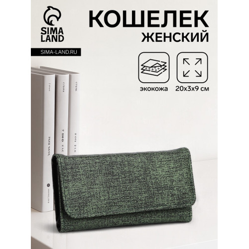 Кошелёк женский на магните, 20×3×9 см, зелёный (производитель не указан)