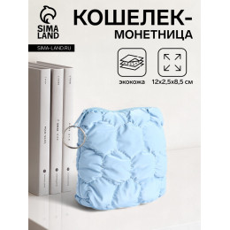 Кошелёк-монетница на молнии, 12×2.5×8.5 см, мягкий, голубой