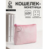 Кошелёк-монетница на молнии, 12×2.5×8.5 см, нежно-розовый (производитель не указан)