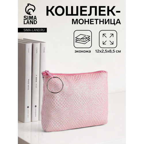 Кошелёк-монетница на молнии, 12×2.5×8.5 см, нежно-розовый (производитель не указан)