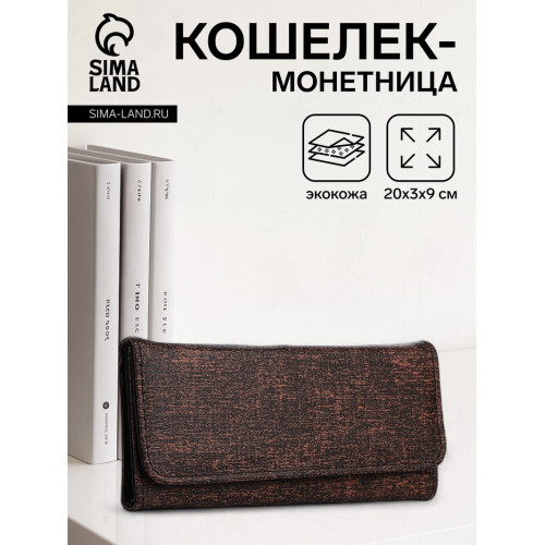 Кошелёк женский на магните, 20×3×9 см, коричневый (производитель не указан)