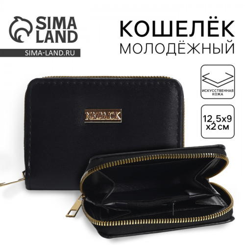 Кошелёк женский на молнии NK, чёрный NAZAMOK