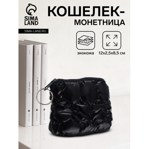 Кошелёк-монетница на молнии, 12×2.5×8.5 см, мягкий, чёрный (производитель не указан)