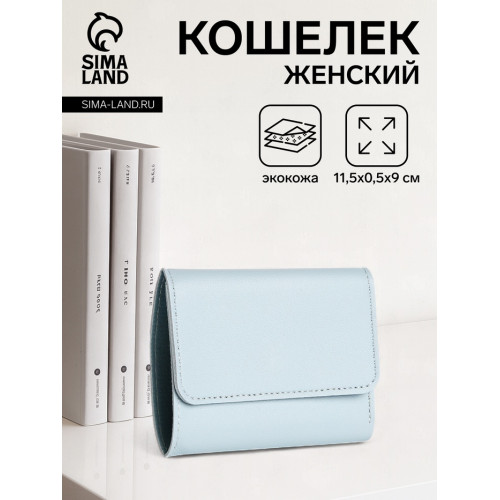 Кошелёк женский на кнопке 11.5×0.5×9 см, однотонный, нежно-голубой (производитель не указан)