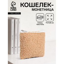 Кошелёк-монетница на молнии 11×1×8 см, плюшевый, бежевый
