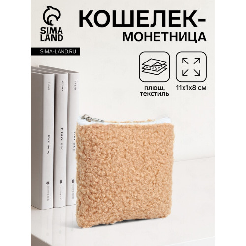 Кошелёк-монетница на молнии 11×1×8 см, плюшевый, бежевый (производитель не указан)