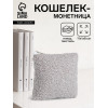 Кошелёк-монетница на молнии 11×1×8 см, плюшевый, серый (производитель не указан)