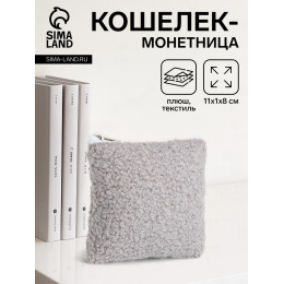 Кошелёк-монетница на молнии 11×1×8 см, плюшевый, серый