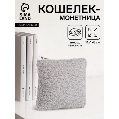 Кошелёк-монетница на молнии 11×1×8 см, плюшевый, серый (производитель не указан)