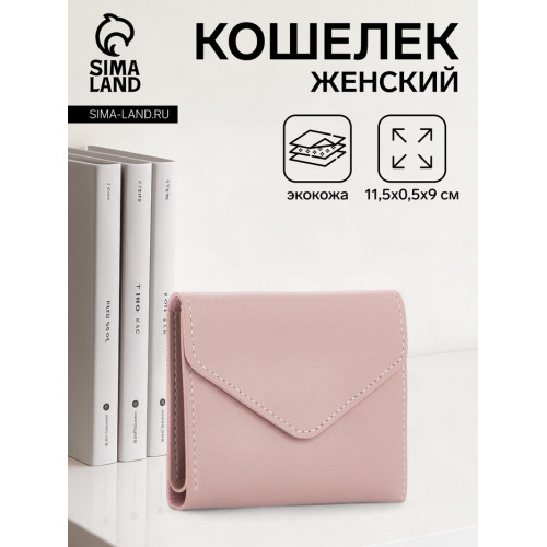 Кошелёк женский на кнопке 11.5×0.5×9 см, пудровый (производитель не указан)