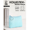 Кошелёк-монетница на молнии, 12×2.5×8.5 см, голубой (производитель не указан)