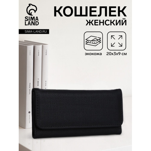 Кошелёк женский на магните, 20×3×9 см, однотонный, чёрный (производитель не указан)