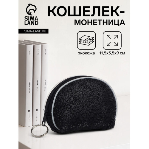 Кошелёк-монетница на молнии, 11.5×3.5×9 см, чёрный (производитель не указан)