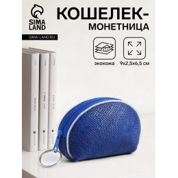 Кошелёк-монетница на молнии, 9×2.5×6.5 см, синий