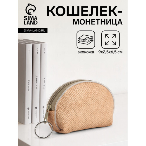Кошелёк-монетница на молнии, 9×2.5×6.5 см, бежевый (производитель не указан)