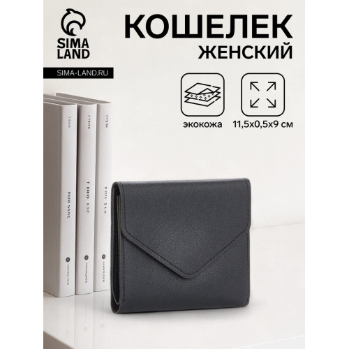 Кошелёк женский на кнопке 11.5×0.5×9 см, чёрный (производитель не указан)
