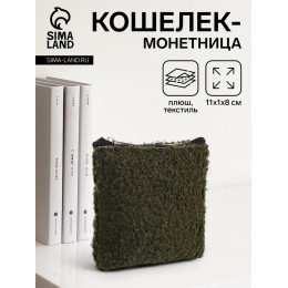 Кошелёк-монетница на молнии 11×1×8 см, плюшевый, хаки