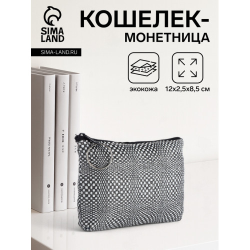 Кошелёк-монетница на молнии, 12×2.5×8.5 см, чёрный/белый (производитель не указан)