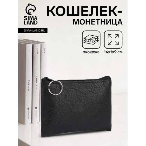 Кошелёк женский на молнии, 14×1×9 см, чёрный (производитель не указан)
