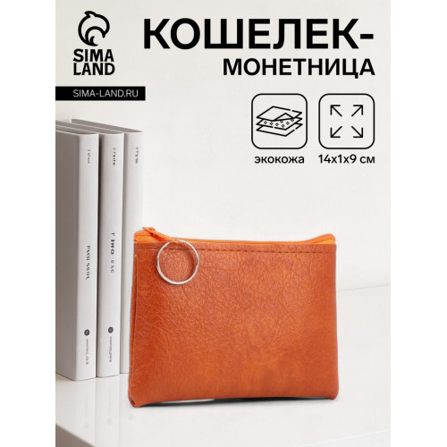 Кошелёк женский на молнии, 14×1×9 см, рыжий (производитель не указан)