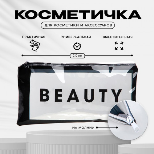 Косметичка PVC на молнии «BEAUTY» NAZAMOK