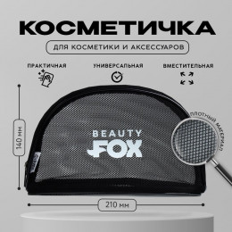 Косметичка-сетка PVC 14 см х 21 см «Beauty Fox» с каркасом