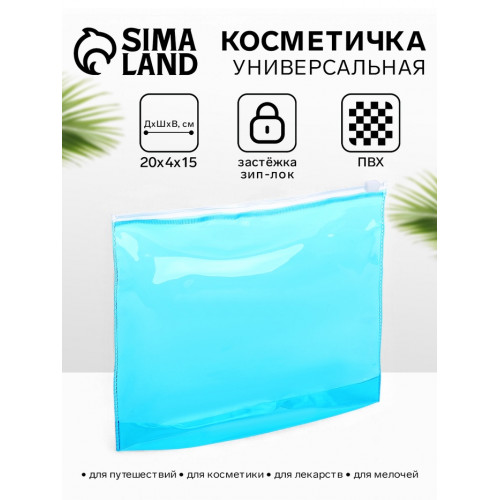 Косметичка для бассейна, с застёжкой зип-лок, маленькая, голубая (производитель не указан)