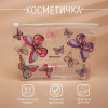 Косметичка из прозрачного PVC 21 х2 х14 см «Бабочки» NAZAMOK