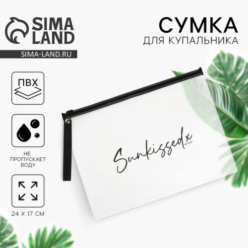 Косметичка для купальника Sunkissed, 24 х 17 см. NAZAMOK