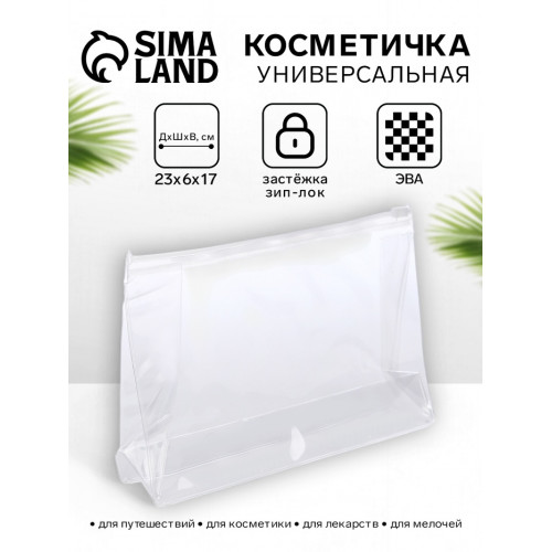 Косметичка для бассейна с застёжкой зип-лок, средний размер, прозрачная (производитель не указан)