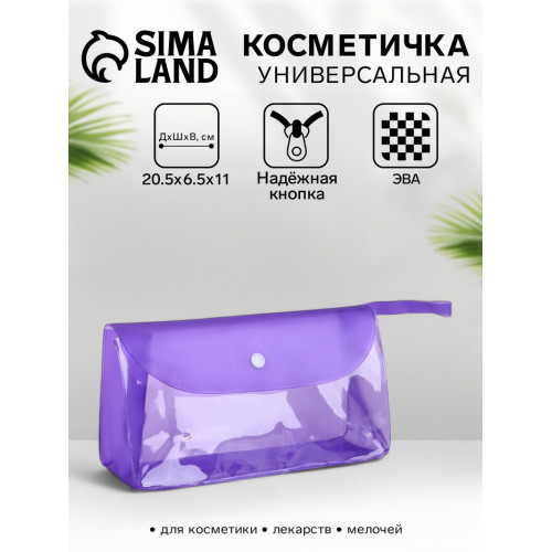 Косметичка на кнопке для бассейна, с ручкой, фиолетовая/прозрачная (производитель не указан)