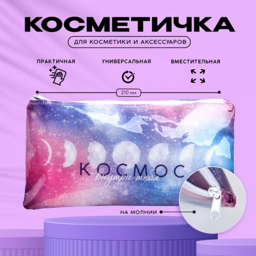 Косметичка PVC на молнии «Космос внутри тебя» NAZAMOK