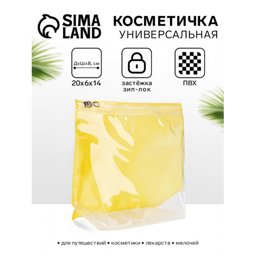 Косметичка для бассейна с застёжкой зип-лок, без рисунка, прозрачная/жёлтая (производитель не указан)