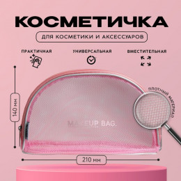 Косметичка-сетка PVC 14 см х 21 см «MAKEUP BAG» с каркасом