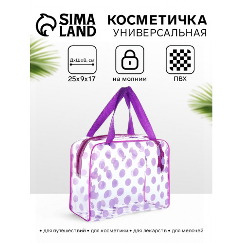 Косметичка-сумка на молнии для бассейна, с ручками, в горох, полупрозрачная/сиреневая (производитель не указан)