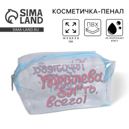 Косметичка-пенал из прозрачного PVC «Королева»,14х 8х 6,5 см.