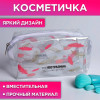 Косметичка-пенал из прозрачного PVC «Ты неотразима», 14х8 см NAZAMOK